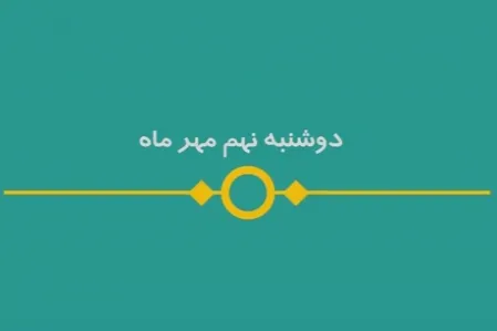 شماره ۹۴/ مسابقه پیامکی «بشارت ۱۴۵۲»