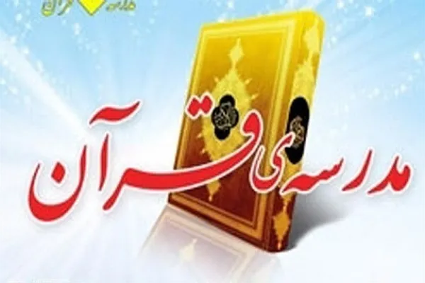 آغاز ثبت‌نام مدرسه قرآن، نهج‌البلاغه و صحیفه سجادیه شهر آران و بیدگل