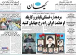 صفحات نخست روزنامه‌های چهارشنبه ۳۰ اردیبهشت ۱۴۰۵