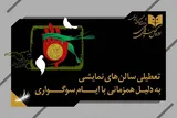تعطیلی سالن‌های نمایش و سینما به مناسبت شهادت امام محمدباقر(ع)