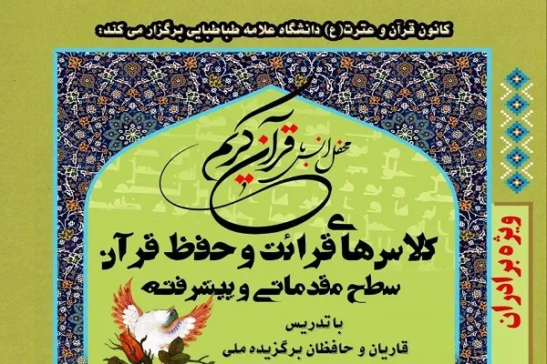 کلاس‌های قرائت و حفظ قرآن در دانشگاه علامه برگزار می‌شود