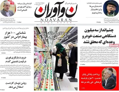 صفحات نخست روزنامه‌های یکشنبه ۱۲ بهمن ۱۴۰۴