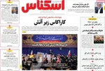 صفحات نخست روزنامه‌های ‌یکشنبه ۱۴ دی ۱۴۰۴