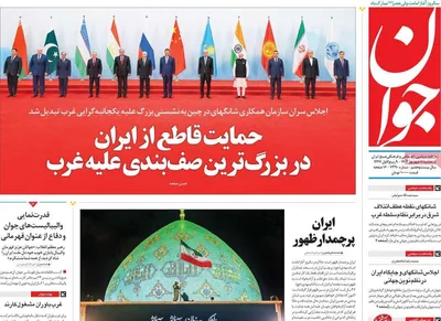 صفحه نخست روزنامه‌های سه‌شنبه ۱۱ شهریور ۱۴۰۴