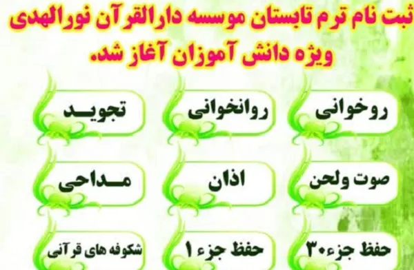 دوره‌های آموزشی دارالقرآن نورالهدی کلیشاد برگزار می‌شود + پوستر
