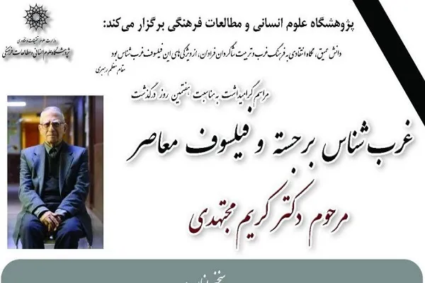سخنرانی داوری اردکانی و اعوانی در یادبود کریم مجتهدی