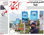 صفحات نخست روزنامه‌های دوشنبه ۲۴ فروردین ۱۴۰۵