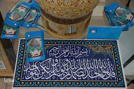 اولین نمایشگاه بین المللی تجهیزات مساجد واماکن متبرکه