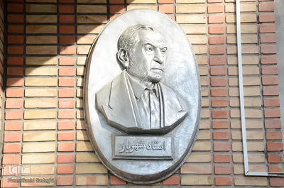 موزه ادبی استاد شهریار