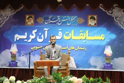 مسابقات قرآنی مرحله استانی کارکنان و سربازان وظیفه زندان های استان خراسان جنوبی