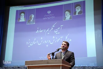 مراسم تکریم و معارفه مدیرکل آموزش و پرورش استان یزد‎‎