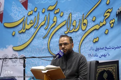 اولین محفل انس با قرآن پنجمین کاروان قرآنی انقلاب در آستان مقذس شیخ صدوق (ره) شهر ری