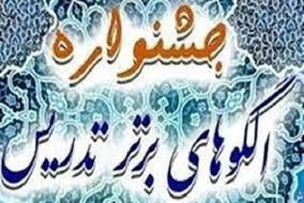 درخشش معلمان کرمانی در جشنواره‌‌های کشوری