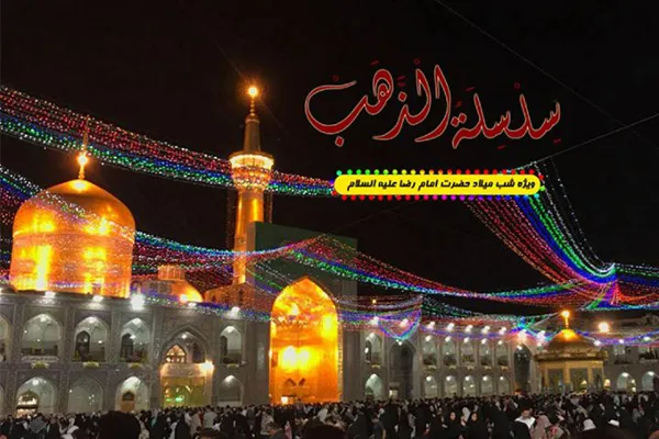 شرحی بر پیام توحیدی امام رضا(ع) در رادیو معارف