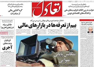 صفحه نخست روزنامه‌های چهارشنبه ۲۳ مهر ۱۴۰۴