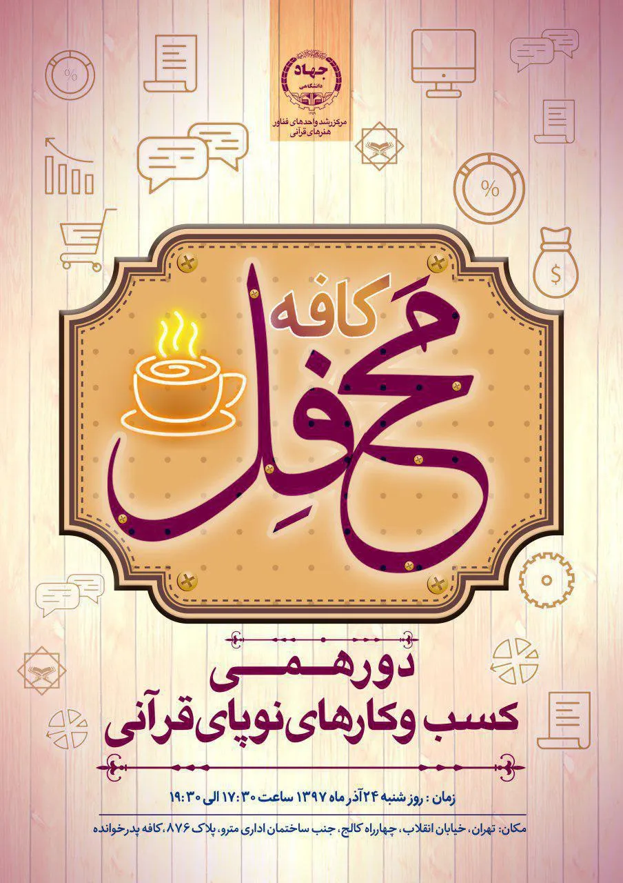 سومین «کافه محفل» برپا می‌شود