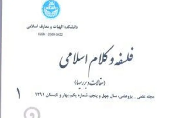 جدیدترین شماره از مجله «فلسفه و کلام اسلامی»
