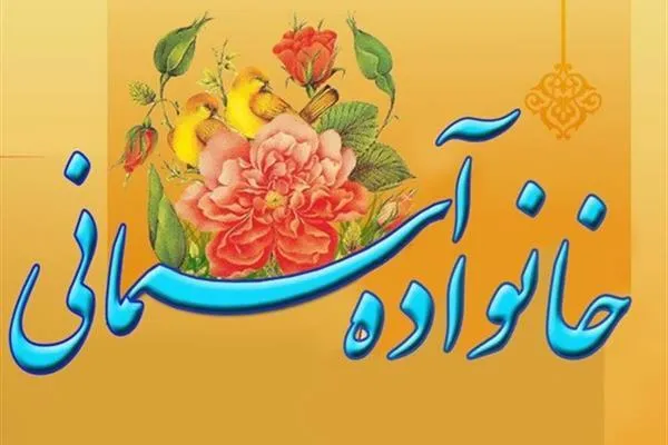 اهداف تشکیل خانواده از دیدگاه قرآن