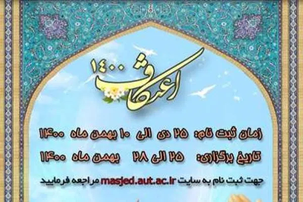 آغاز ثبت‌نام مراسم اعتکاف دانشجویی