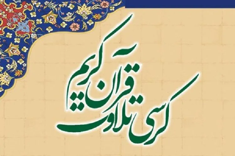 تعطیلی ۸۰ درصد کرسی‌های ثابت تلاوت قرآن در فارس