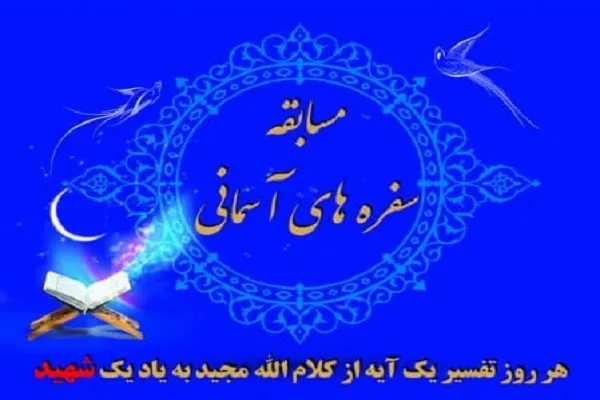 اسامی برگزیدگان مسابقه سفره‌های آسمانی اعلام شد