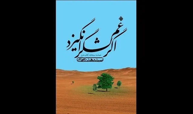 انتشار کتاب دوم حماسه سجادیه به قلم سیدمهدی شجاعی