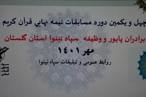 حضور ۴۳ نفر از نیروی زمینی سپاه گلستان در 
مرحله نیمه نهایی چهل و یکمین دوره مسابقات قرآن کریم