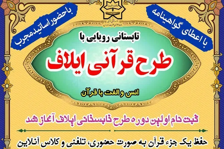 اجرای طرح قرآنی «ایلاف» در ۹۱ نقطه کشور