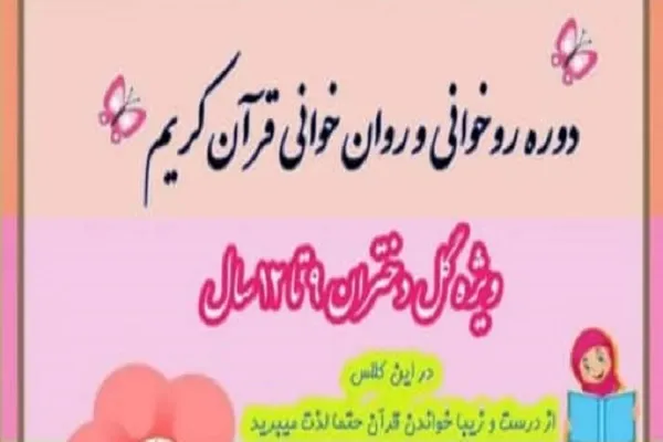 دوره روان‌خوانی قرآن از سوی مؤسسه رضوان معرفت برگزار می‌شود