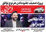 صفحه نخست روزنامه‌های دوشنبه ۱۵ فروردین ۱۴۰۱