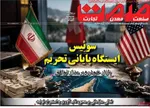 صفحات نخست روزنامه‌های سه‌شنبه ۲۶ خرداد ۱۴۰۵