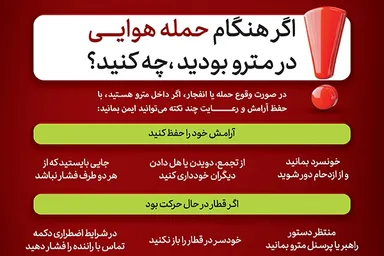 اطلاع‌نگاشت | توصیه‌های ایمنی هنگام حمله هوایی در مترو