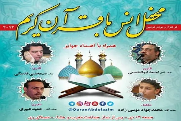 برگزاری ۲ هزار و نود‌‌ و دومین محفل قرآنی آستان عبدالعظیم(ع)