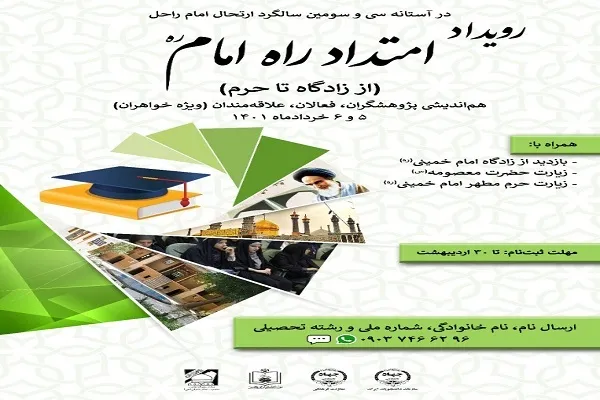 برگزاری رویداد دانشجویی «امتداد راه امام»