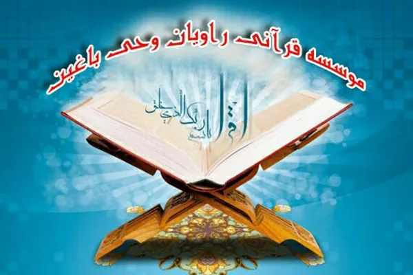 نگاهی به برنامه‌های ترم پائیز مؤسسه راویان وحی کرمان