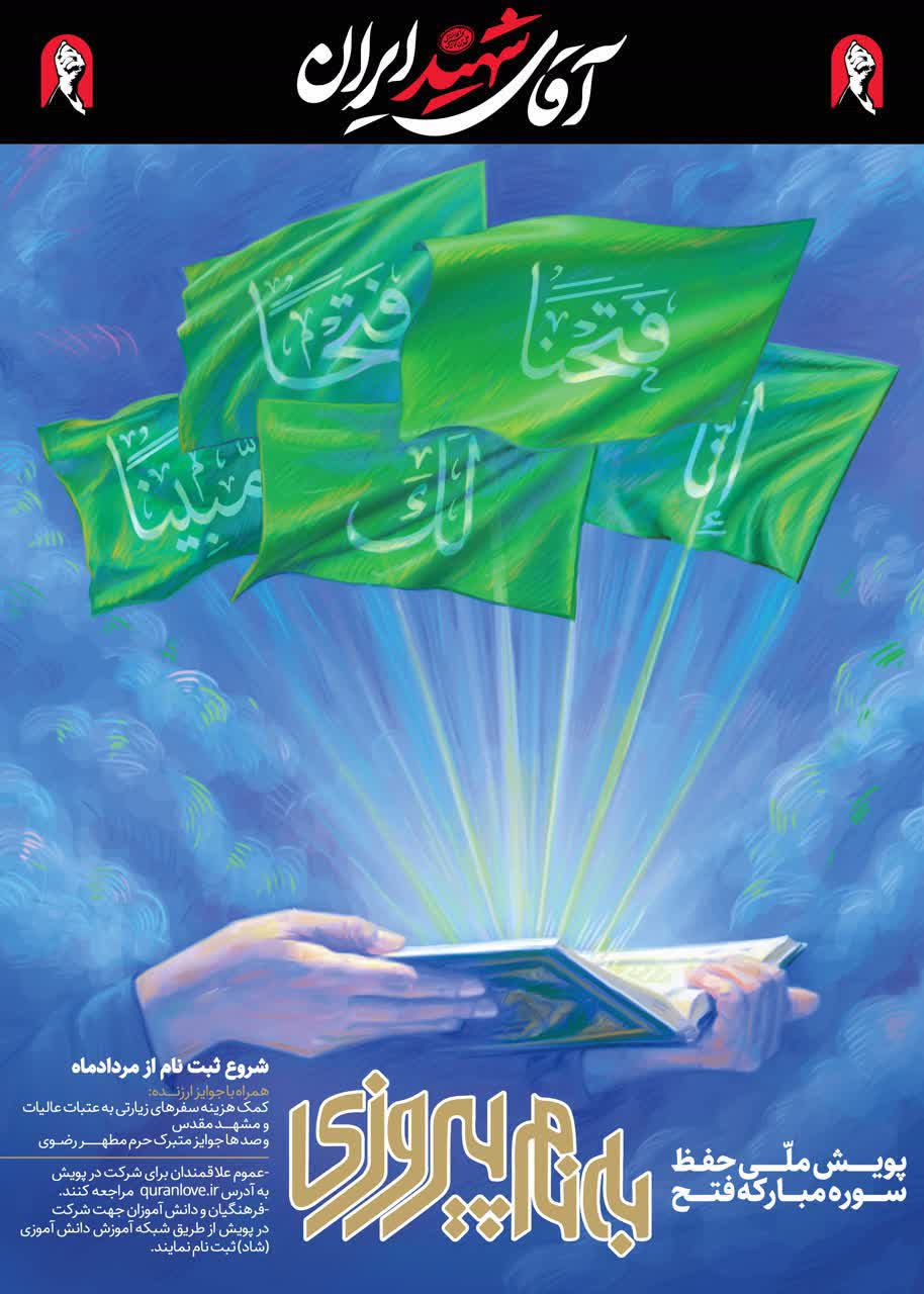 ارسالی//پویش قرآنی «به نام پیروزی» آغاز شد