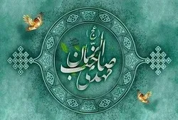 تنظيم المؤتمر الدولي الثالث للمهدوية في إیران