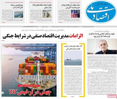 صفحات نخست روزنامه‌های سه‌شنبه ۱۸ فروردین ۱۴۰۵