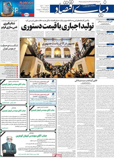 روزنامه دنیای اقتصاد