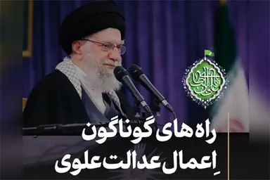 فیلم | راه‌های گوناگون اعمال عدالت علوی