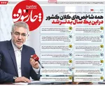 صفحه نخست روزنامه‌های یکشنبه ۲۳ شهریور ۱۴۰۴