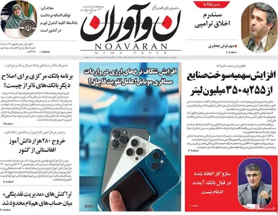 صفحه نخست روزنامه‌های شنبه ۳ آبان ۱۴۰۴