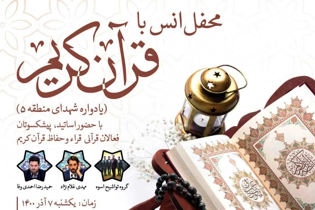 محفل انس با قرآن یادواره شهدای منطقه ۵ تهران برگزار می‌شود