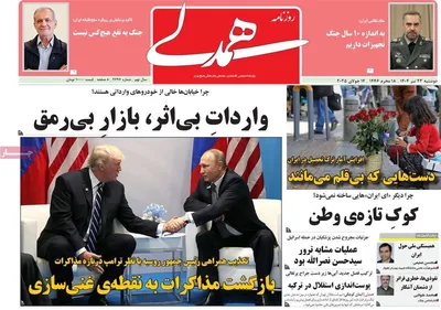 صفحه نخست روزنامه‌های دوشنبه ۲۳ تیر ۱۴۰۴