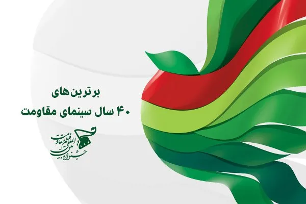 معرفی برترین‌های 40 سال سینمای پایداری در جشنواره مقاومت