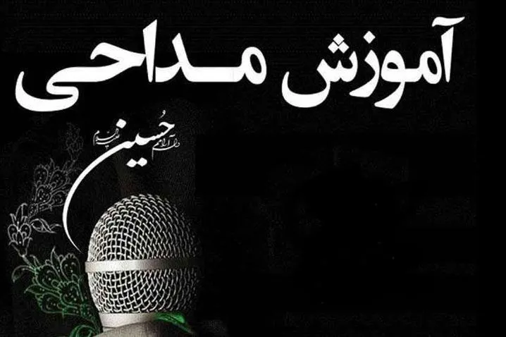 ‌دوره رایگان آموزش مداحی در بنیاد دعبل برگزار می‌شود