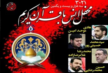 محفل قرآنی در جوار سیدالکریم(ع) برگزار می‌شود