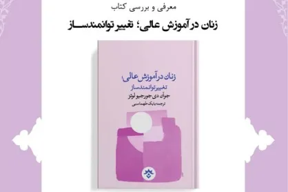 زمان برگزاری نشست «زنان در آموزش عالی» به تعویق افتاد