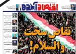 صفحات نخست روزنامه‌های ‌شنبه ۲۳ اسفند ۱۴۰۴