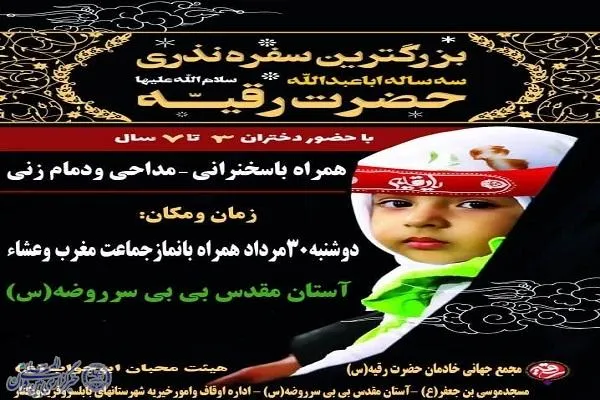 سفره نذری حضرت رقیه(س) در بابلسر
